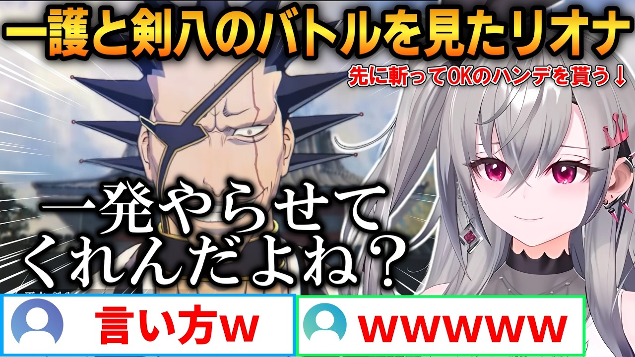 一護と剣八のバトルを見たリオナ！剣八の圧倒的強者感にビビりまくる...！【響咲リオナ】 #ホロライブ切り抜き #FLOWGLOW #BLEACH