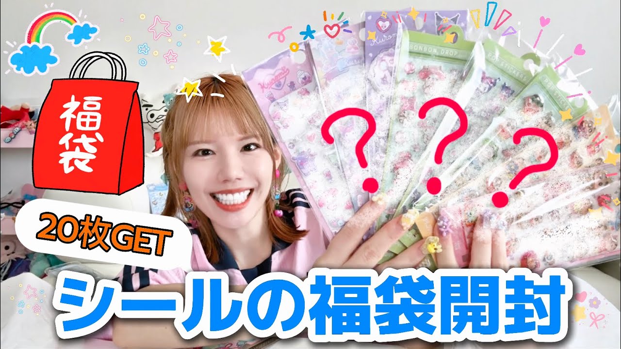 【シール帳】一気に20枚シールGET💕ランダムシール福袋の開封✨ボンボンドロップシール/ぷっくりシール/おしりシール