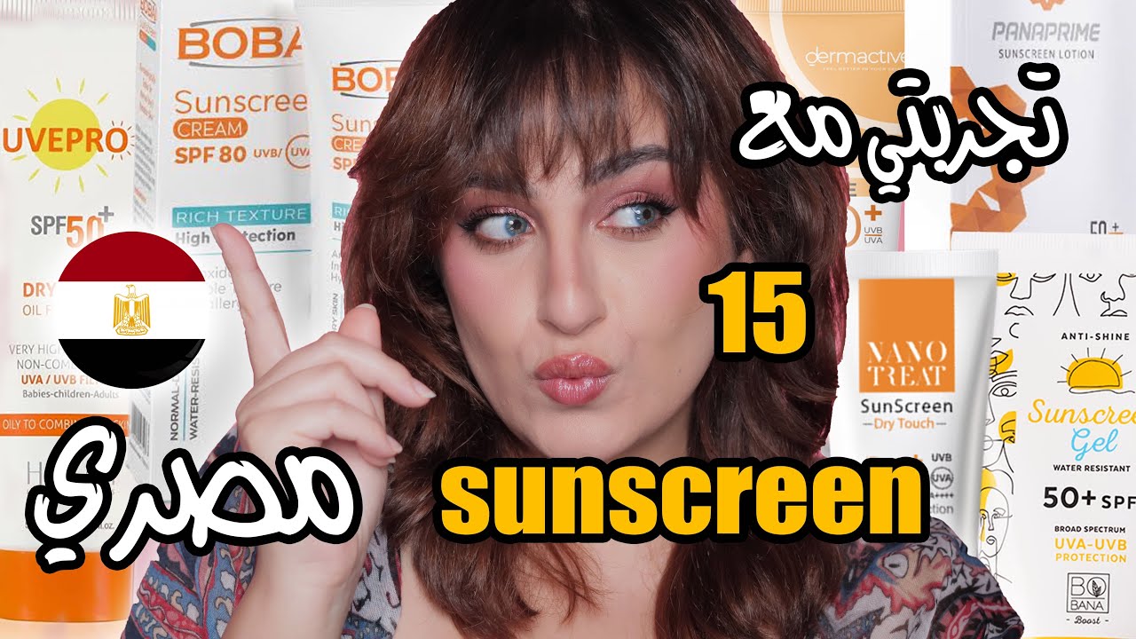 منتجات مصريه رائعه ( جزء ٢ ) 🇪🇬 #sunscreen