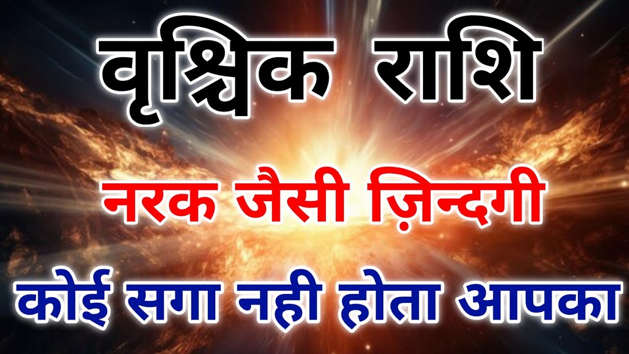 वृश्चिक राशि हर दर्द से निखरते है इस राशि वाले जाने क्यो जिंदगी है अलग। #scorpio #zodiac #vrishchik 