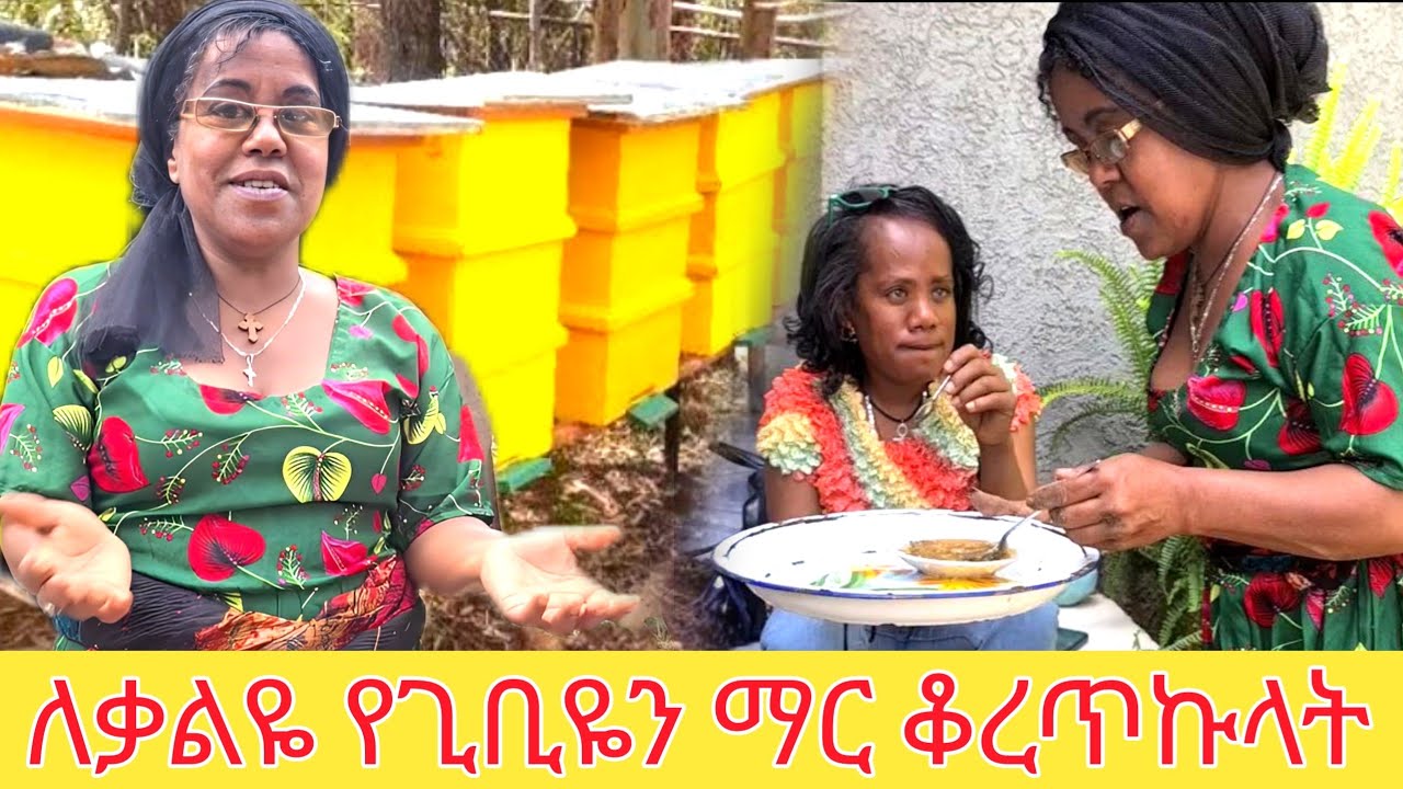 ማር ቆረጥኩላት...