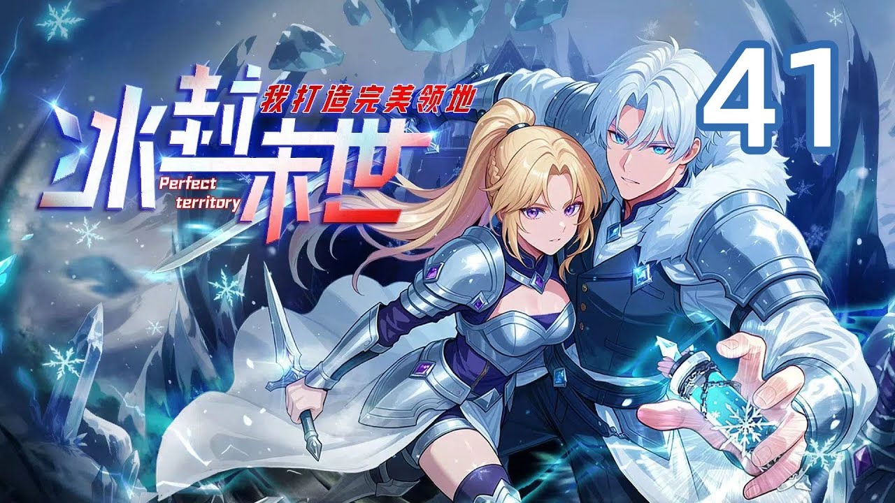 【Eng Sub】Icebound Apocalypse: I Build a Perfect Territory EP 41#玄幻 #anime #animation