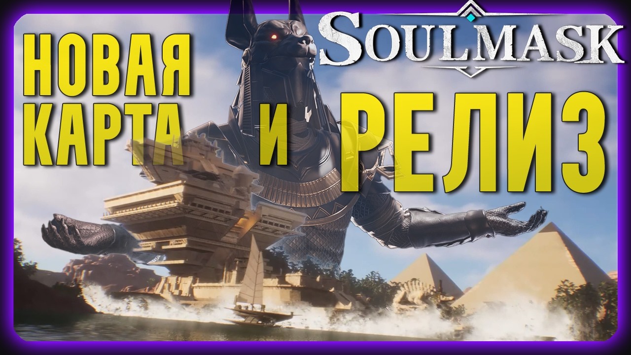 Soulmask | РЕЛИЗ и НОВАЯ карта! Море контента в одном патче🥳