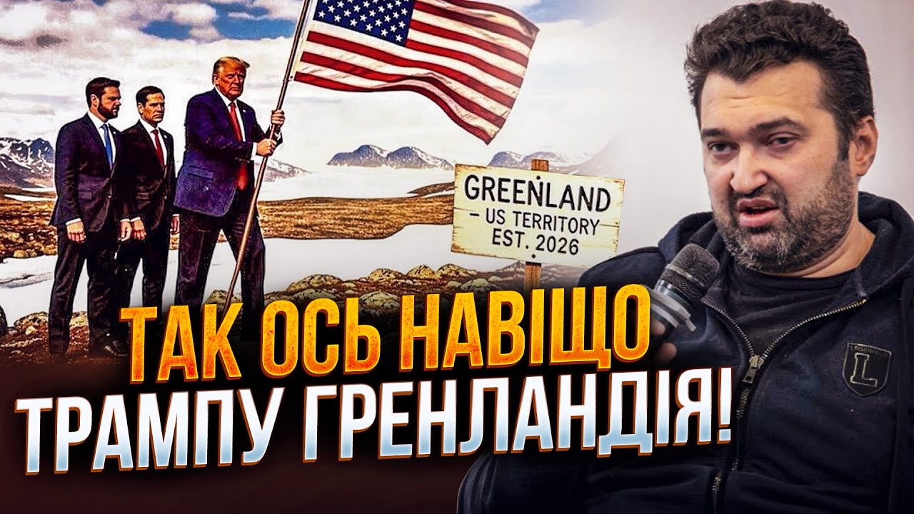 ⚡️ ГОЛОБУЦКИЙ: Трамп ПОШЕЛ В АТАКУ! Гренландия это начало БОЛЬШОЙ ВОЙНЫ! ПУТИН уже готовится
