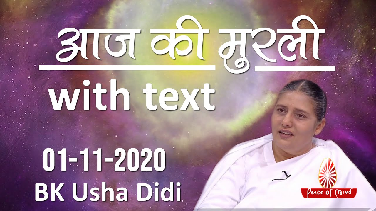 आज की मुरली 01-11-2020 with TEXT | Aaj Ki Murli | BK Usha | DAILY MURLI In Hindi | BRAHMA KUMARIS