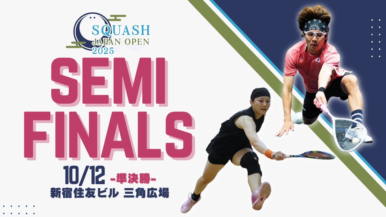 Squash Japan Open 2025　【準決勝｜10月12日(日)】