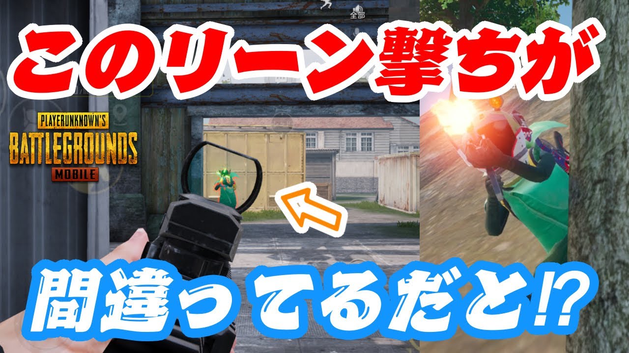【PUBGモバイル】正しくやれば強いリーンの基礎！【PUBGmobile講座】
