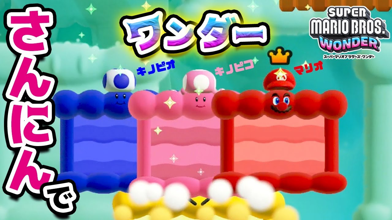 キノピコとマリオとキノピオの初めての3人でワンダー変身【スーパーマリオブラザーズ ワンダー 】Part05