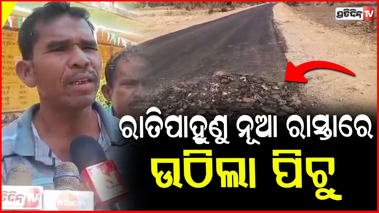 ସଇଁତଲା ବ୍ଲକରେ ଠିକା ଖାଇଗଲା ଟଙ୍କା, ପିଚୁ ଉଠିଗଲା ୨ କୋଟିର ରାସ୍ତାରୁ ! Low grade road work in Balangir.