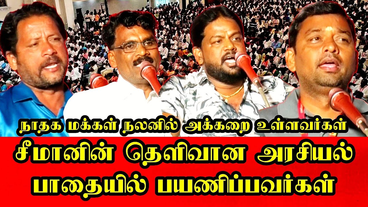 சீமானின் தெளிவான அரசியல் பாதையில் பயணிப்பவர்கள்