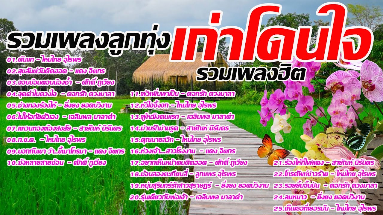 รวมเพลงลูกทุ่งเก่าโดนใจเพลงฮิต