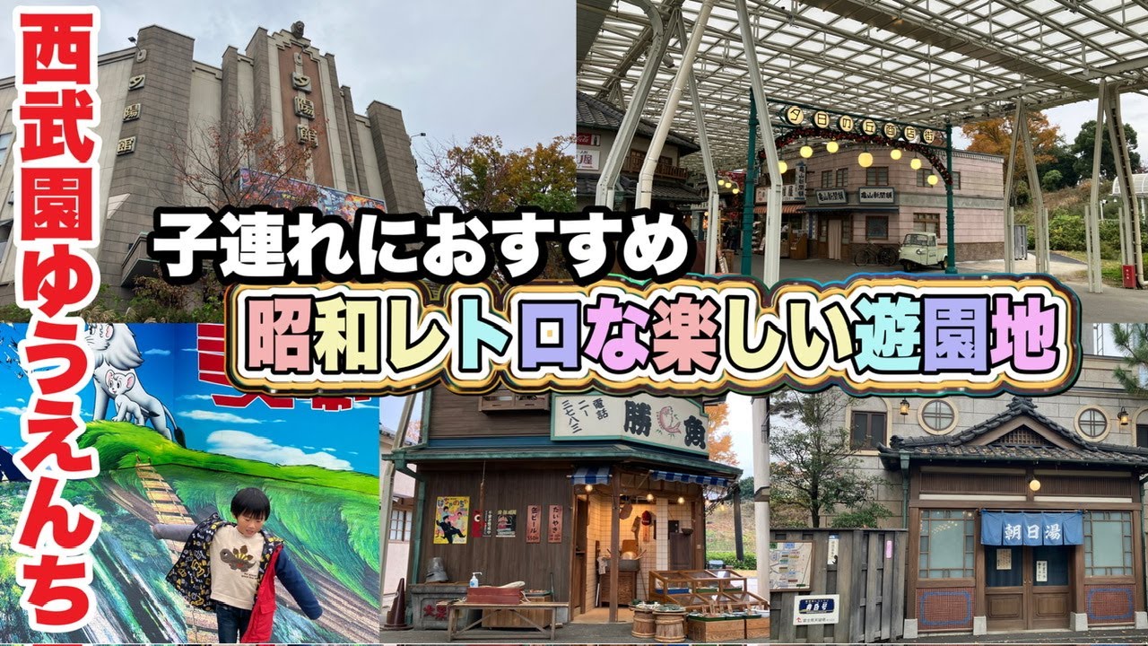 【子連れにおすすめ☆昭和レトロな遊園地】どんなところ！？西武園ゆうえんち🌈