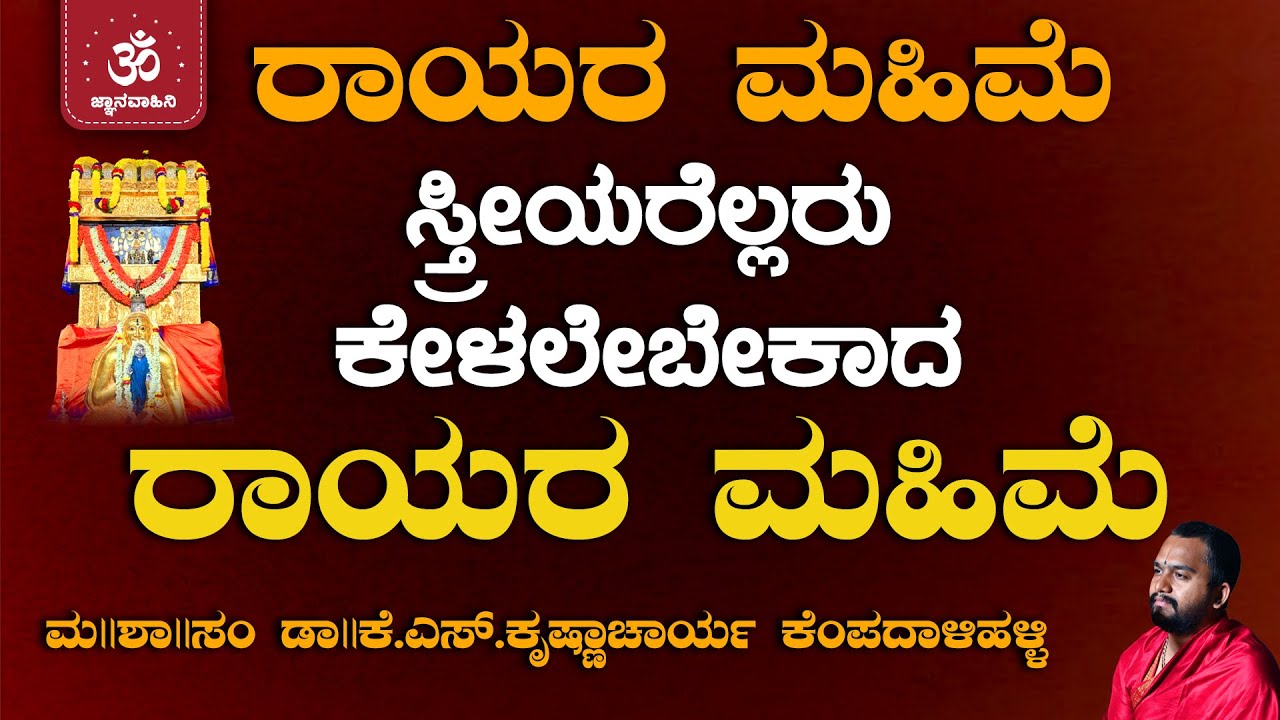 GuruRayara Mahime: A Life-Changing Message for Women | ರಾಯರ ಮಹಿಮೆ | Dr.K.S.Krishnacharya