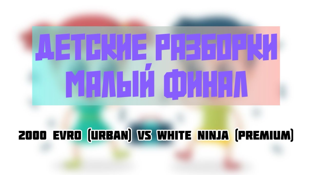 BGIRL 2000 EVRO (URBAN) VS BBOY WHITE NINJA (PREMIUM) &laquo;Детские Разборки&raquo;, Малый Финал