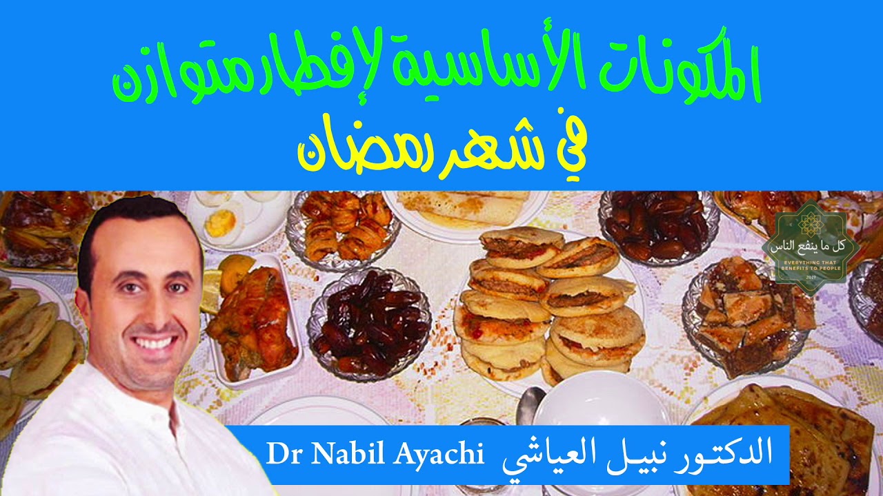 👍 | Dr Nabil El Ayachi | المكونات الأساسية لإفطار متوازن في شهر رمضان