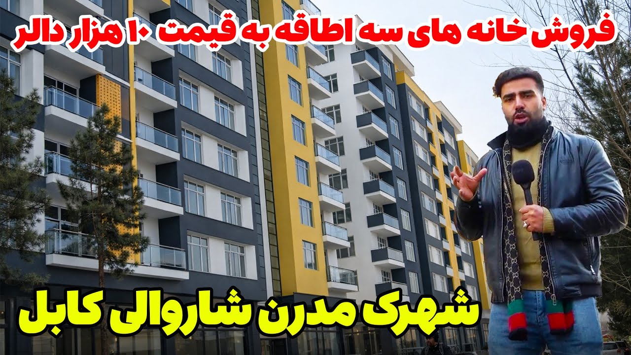 گزارش ویژه مطیع الله حیدری از ساخت شهرک مدرن شاروالی در کابل