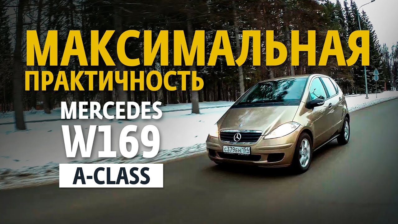 Максимальная практичность. Обзор Mercedes A-Class W169