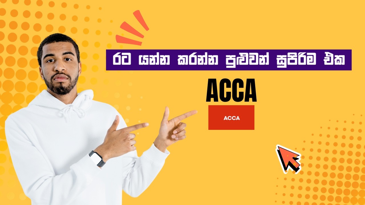 ලංකාවේම ඉඳන් ACCA කරලා රට යන්න. All Details about the ACCA in Sri Lanka.