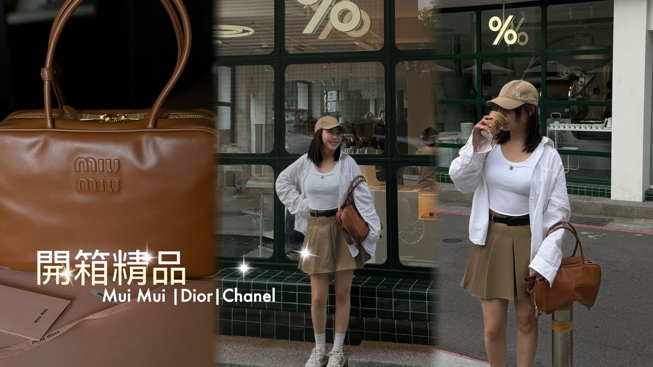  最近買了什麼？Chanel × Dior 精品彩妝＋MuiMui包包開箱