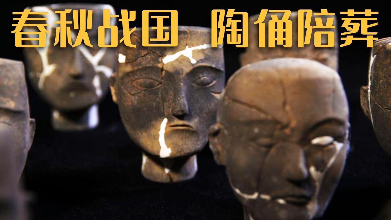 安徽一战国墓内发现25个陶俑 只有俑头没有俑身《探索&middot;发现》涡河之畔的千年墓地 | 中华国宝