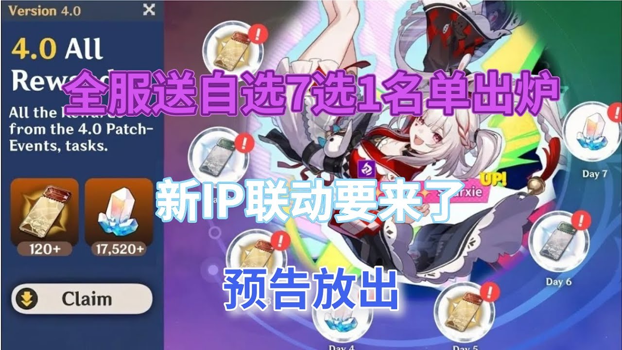 崩坏星穹铁道：全服送自选！7选1名单出炉，新IP联动要来了，预告放出