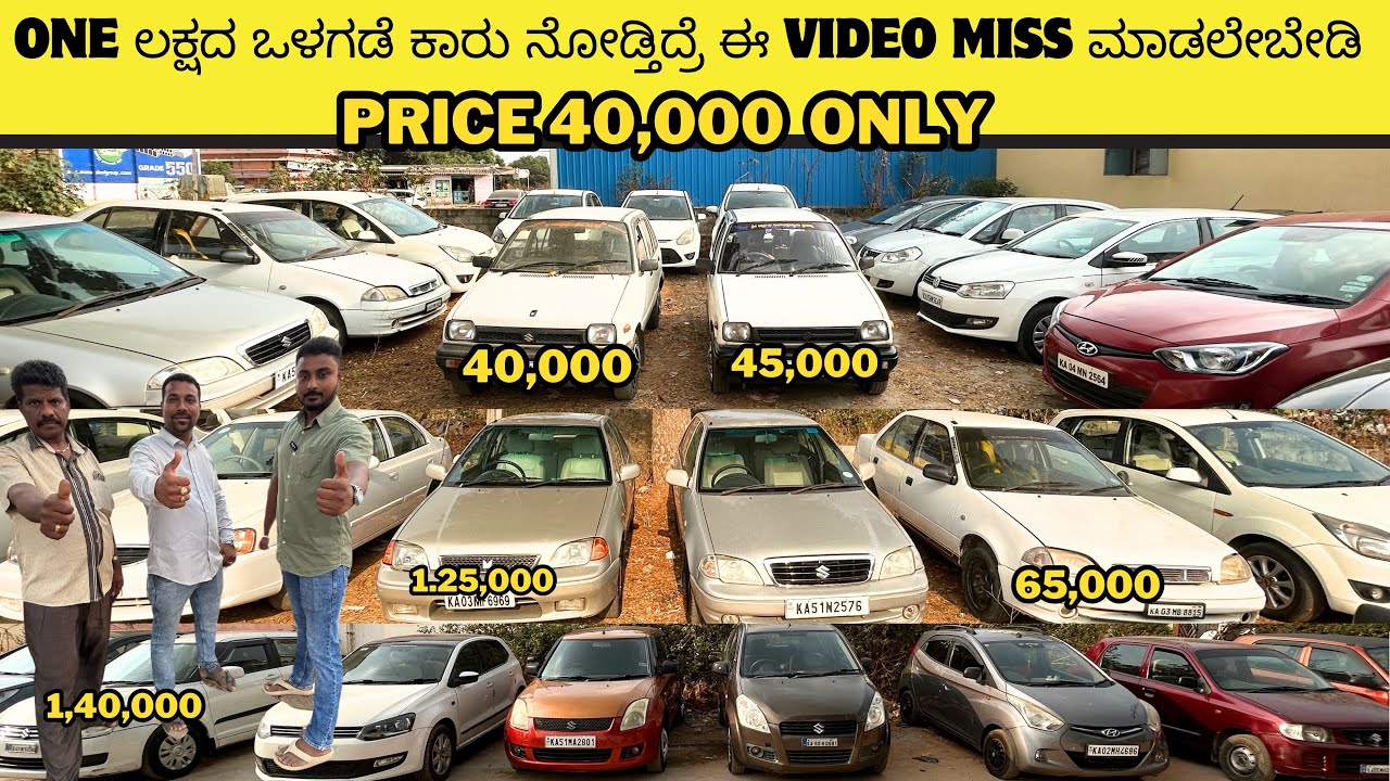 ONE ಲಕ್ಷದ ಒಳಗಡೆ ಕಾರು ನೋಡ್ತಿದ್ರೆ ಈ VIDEO MISS ಮಾಡಲೇಬೇಡಿ | USED CARS IN BANGALORE | #usedcars