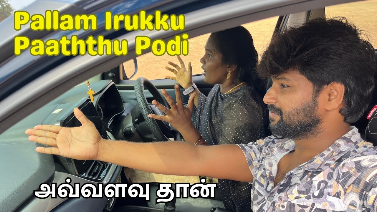நான் car ஓட்ட போறேன் 🚙 பள்ளத்துல பாத்து போடி | part 3 | #vlog #driving #funny #ammuarasan 