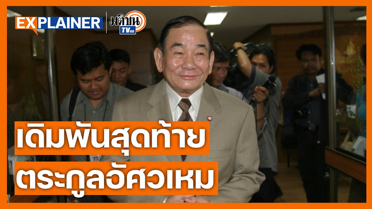 ย้อนตำนาน