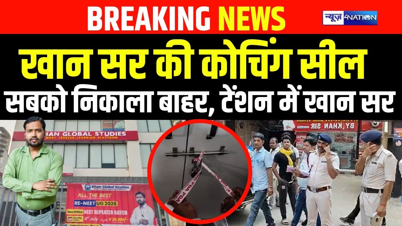 Khan Global Classes को किया गया सील Lucknow घटना के बाद जाँच ,में एक्शन | Bihar News | News4Nation