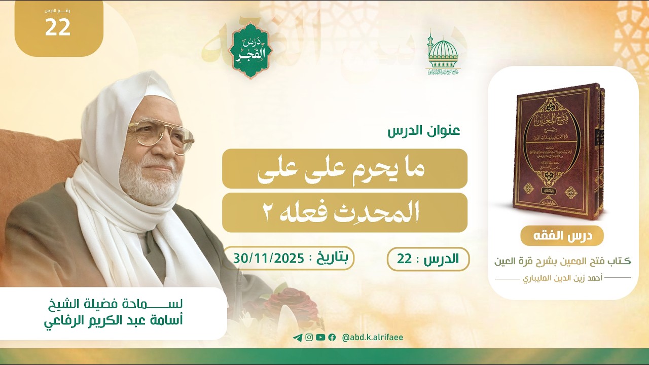 الدرس الثاني والعشرون : درس الفقه | كتاب فتح المعين بشرح قرة العين | فضيلة الشيخ أسامة الرفاعي