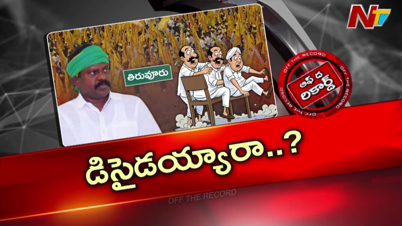 NTR District : పార్టీకి, ప్రభుత్వానికి కంట్లో నలుసులా కొలికపూడి?   | OTR | NTV