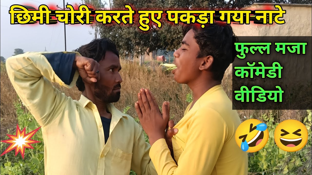 छिमी चोरी करते हुए पकड़ा गया नाटे funny video comedy new video trending viral 😂😆