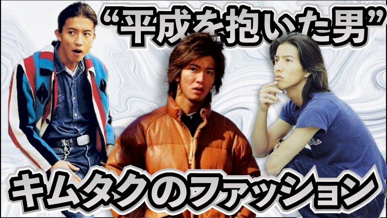 【平成を抱いた男】キムタクのファッション！！！