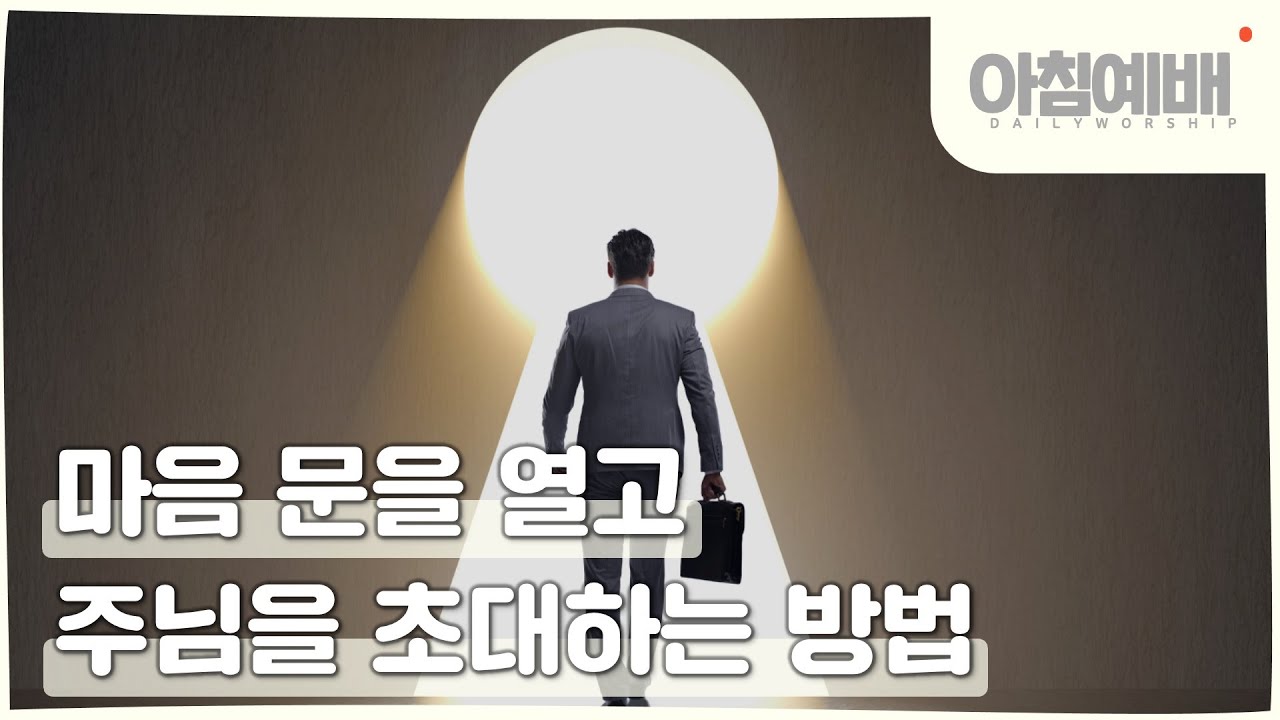 [아침예배, 새벽예배]  마음 문을 열고 주님을 초대하는 방법 (특별강의) - 1월 30일 (마지막사명 앤드류강)