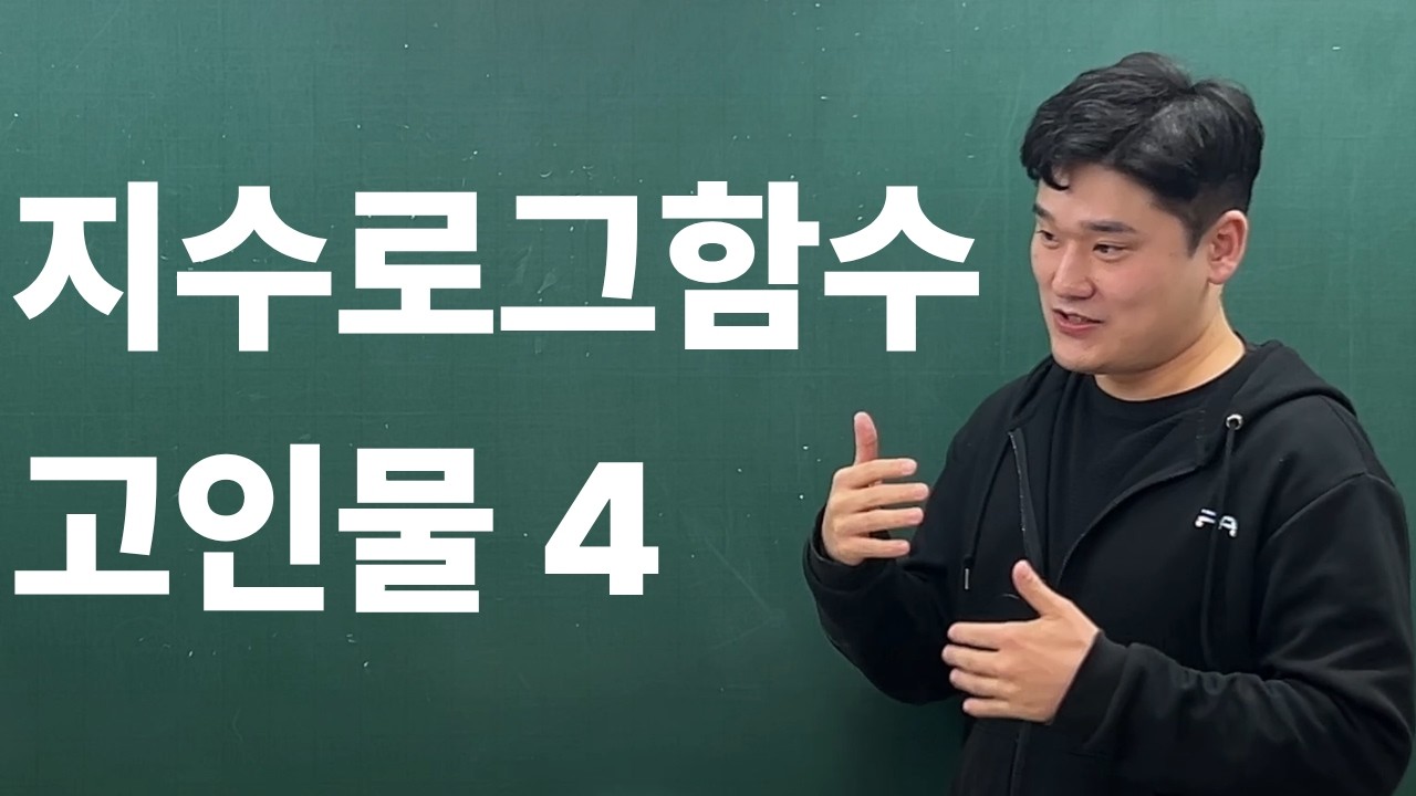 지수로그함수 고인물 되기 마지막 대치동 배선생 수학 2011수능 16번 #수학강의 #고등수학 #수업 #대치동 #대배수학 #강의 #수학 #지수함수 #로그함수 #지수로그함수