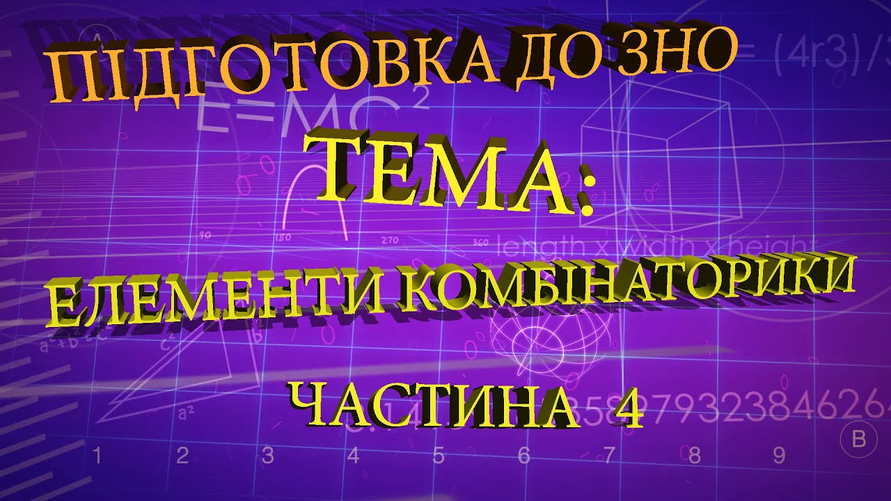 Елементи комбінаторики частина 4