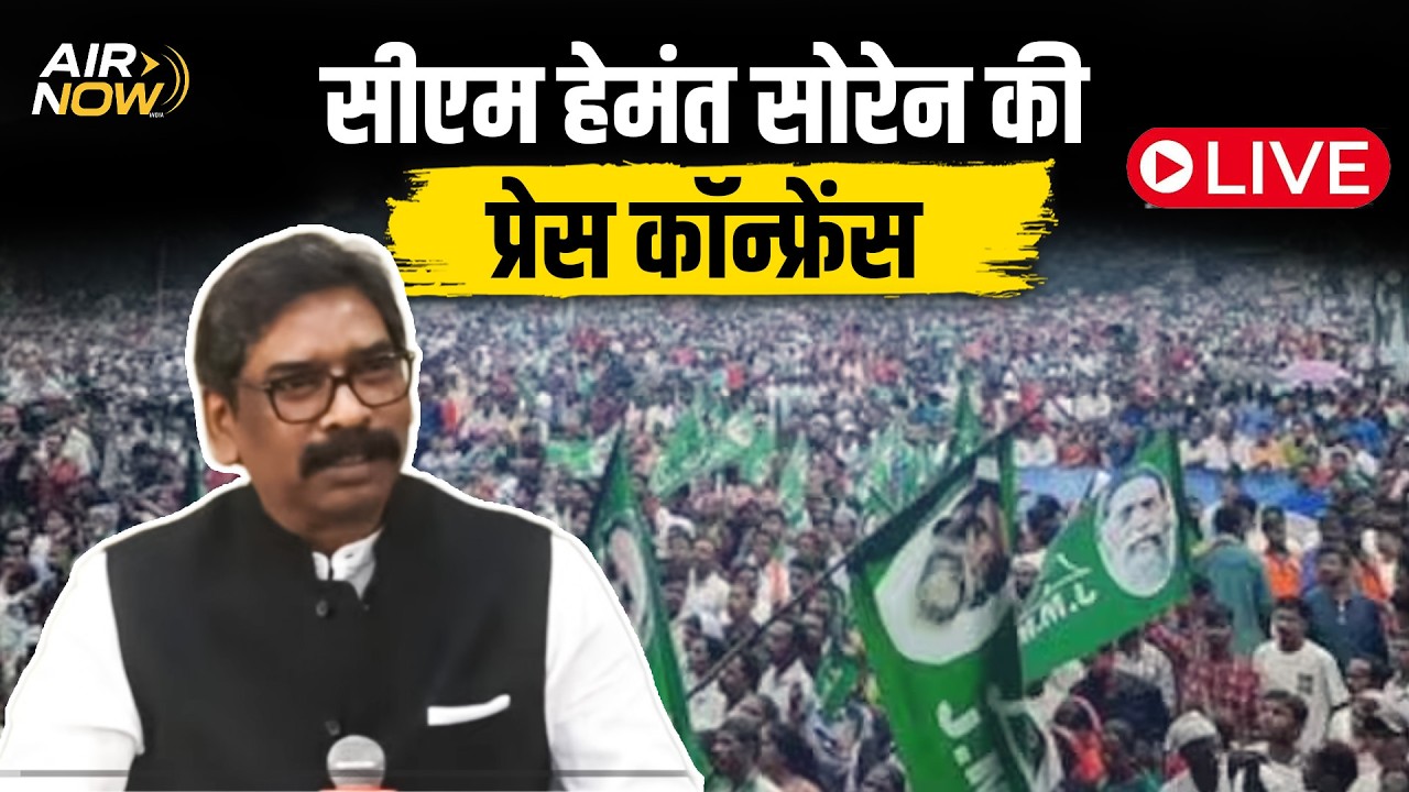 Jharkhand Live: CM Hemant Soren की Press Conference | Today News | Hemant Soren Press Conference