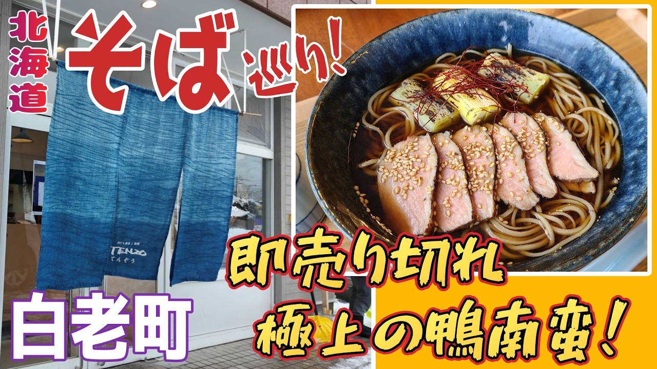 北海道の蕎麦を食べ尽くす！３８市町村目の白老町で食べ比べ！