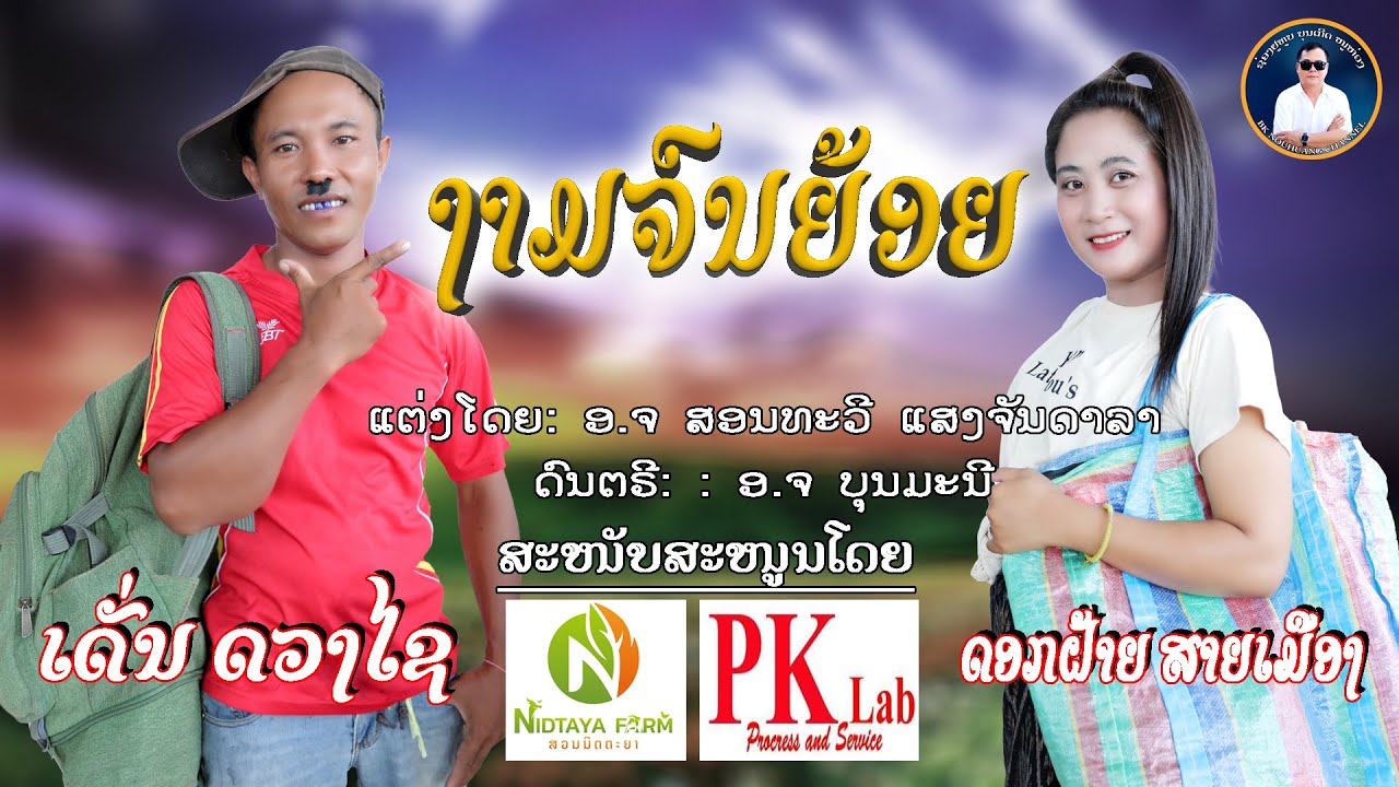 ງາມຈົນຍ້ອຍ - งามจนย้อย | ດອກຝ້າຍ ສາຍເມືອງ ຄູ່ ເດັ່ນ ດວງໄຊ - ดอกฝ้าย สายเมือง คู่ เดั่น ดวงไช