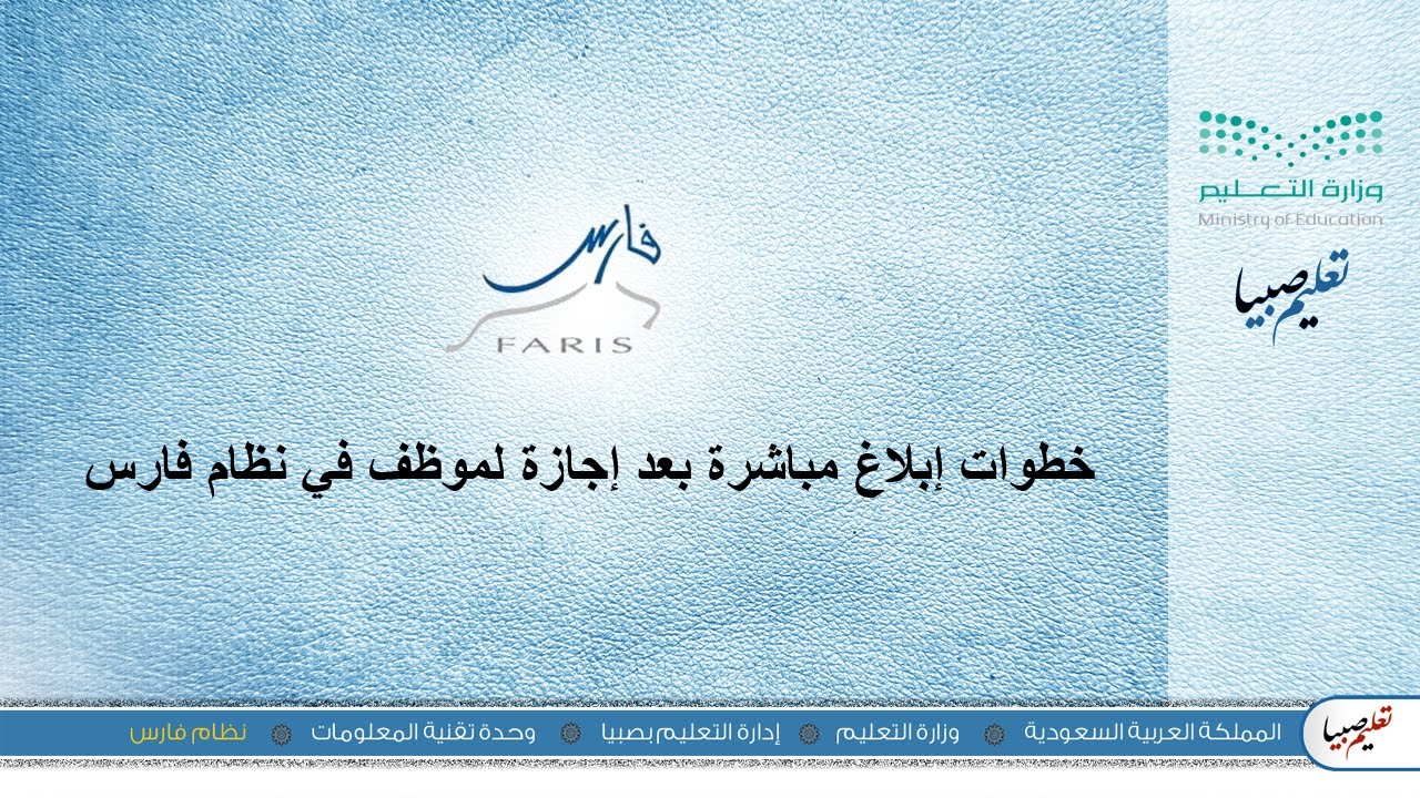 خطوات إبلاغ مباشرة بعد إجازة لموظف في نظام فارس | تعليم صبيا
