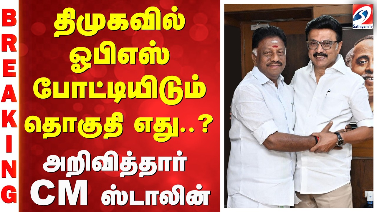 #breaking || DMK CANDIDATE LIST 2026 | திமுகவில் ஓபிஎஸ் போட்டியிடும் தொகுதி எது..?