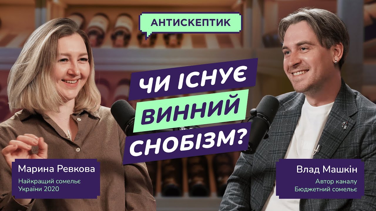 Чи існує винний снобізм? Ревкова vs Машкін. Подкаст Антискептик.