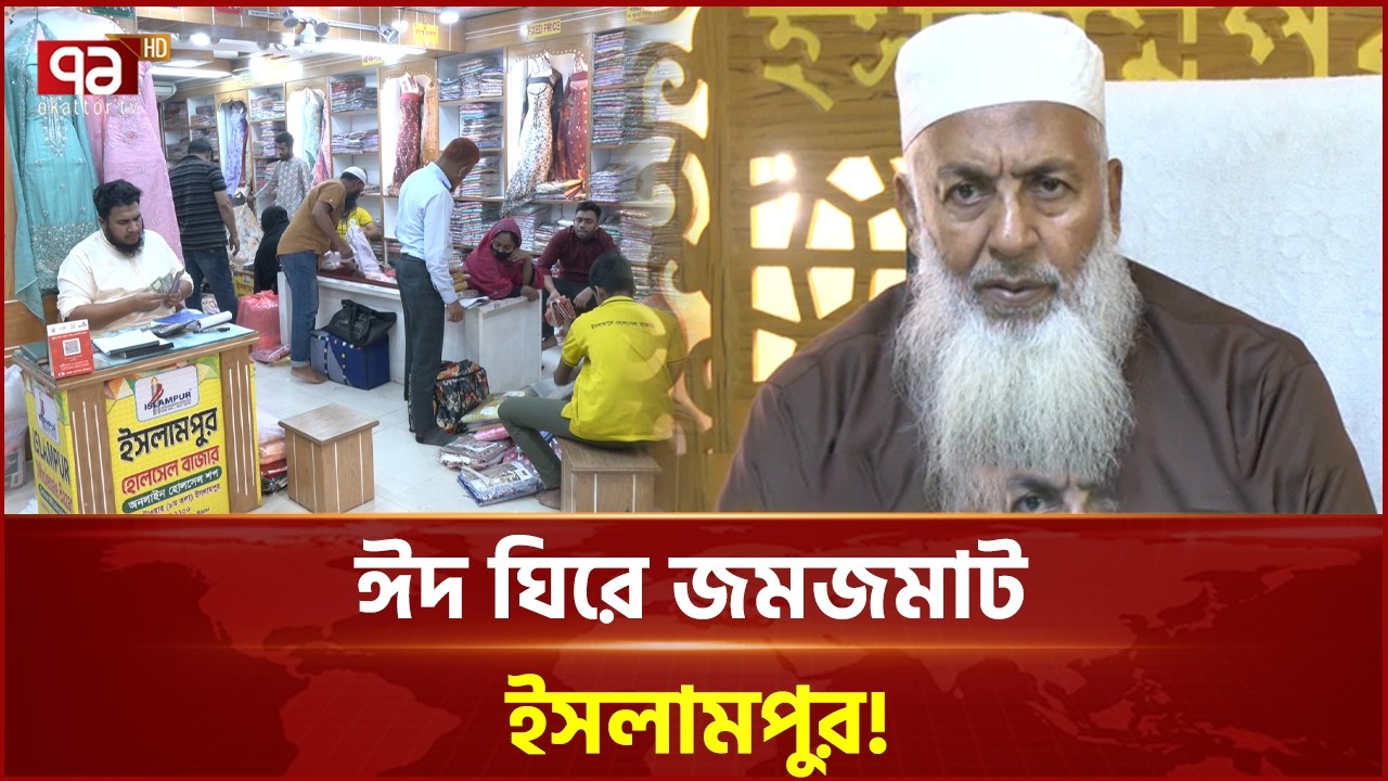 ঈদ ঘিরে জমজমাট ইসলামপুর! ভারত-পাকিস্তানি পণ্যে সয়লাব | Ekattor Business | Ekattor TV