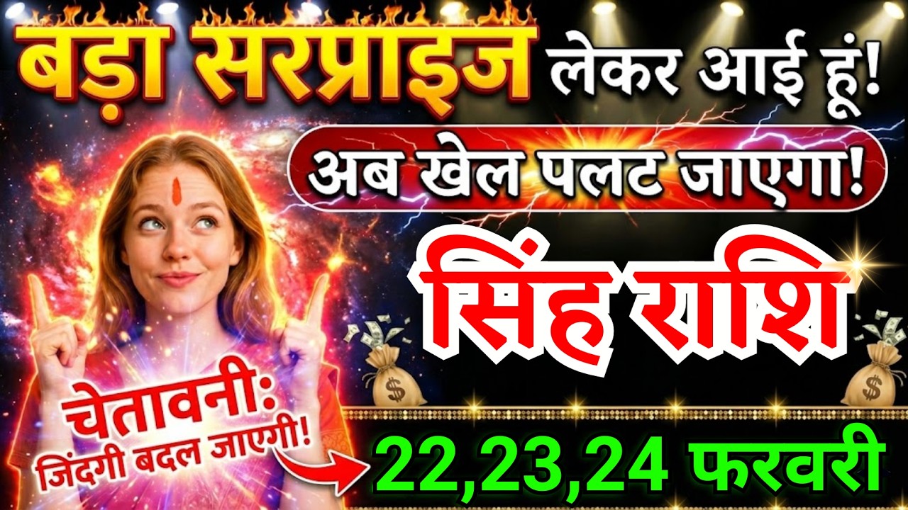 22, 23, 24 फरवरी, सिंह राशि वालों बड़ा सरप्राइज लेकर आई हूं, Singh Rashi, चमकेगी किस्मत