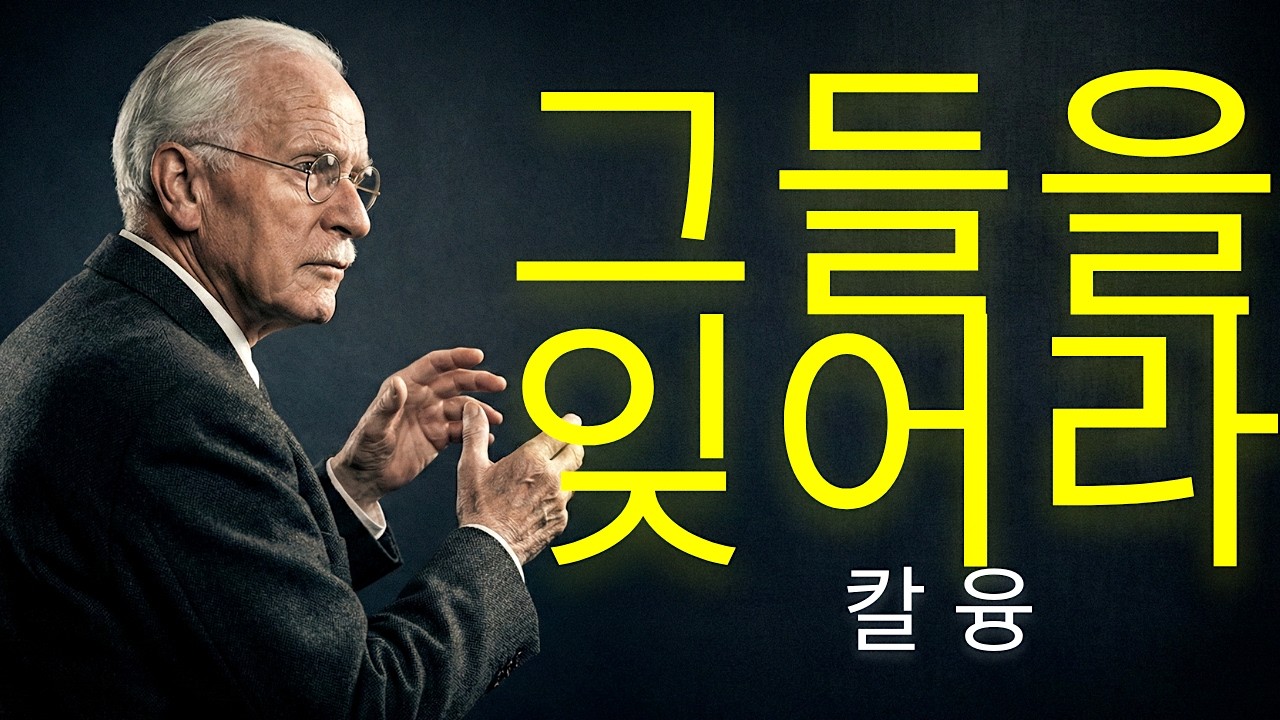 오직 자신에게만 집중하라 (그리고 다른 사람들은 잊어라) | 칼 융