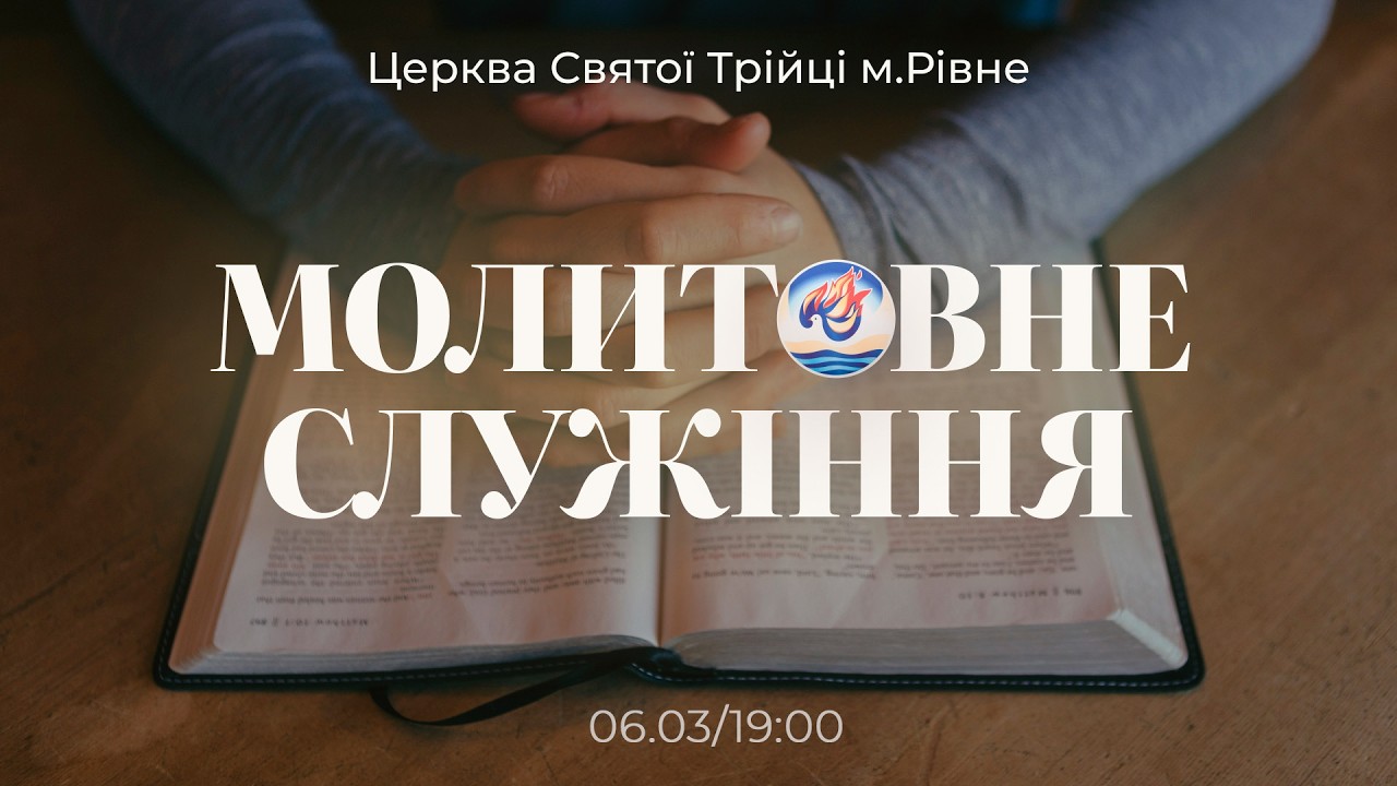 Молитовне служіння | П'ятниця : 27.02.2026