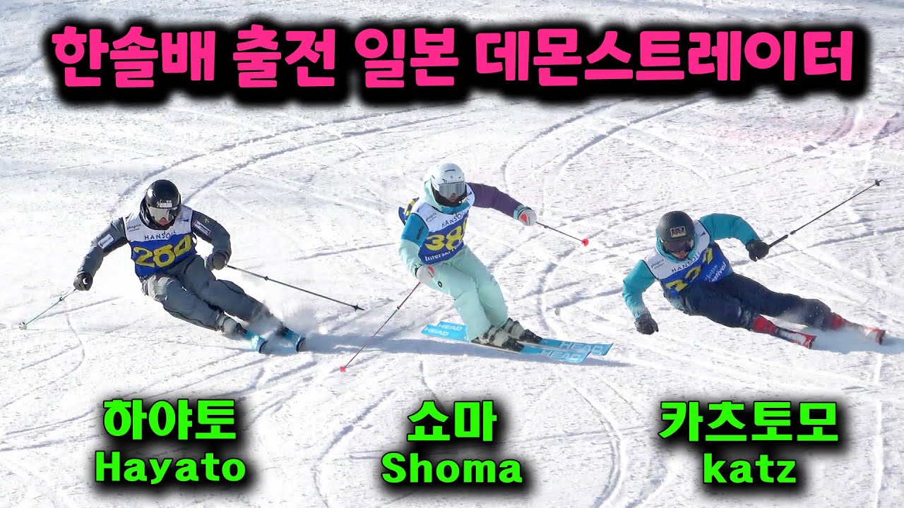 다르다! 2024 한솔배 출전 일본 내셔널 데몬 영상, 롱턴, 숏턴, 종합활강