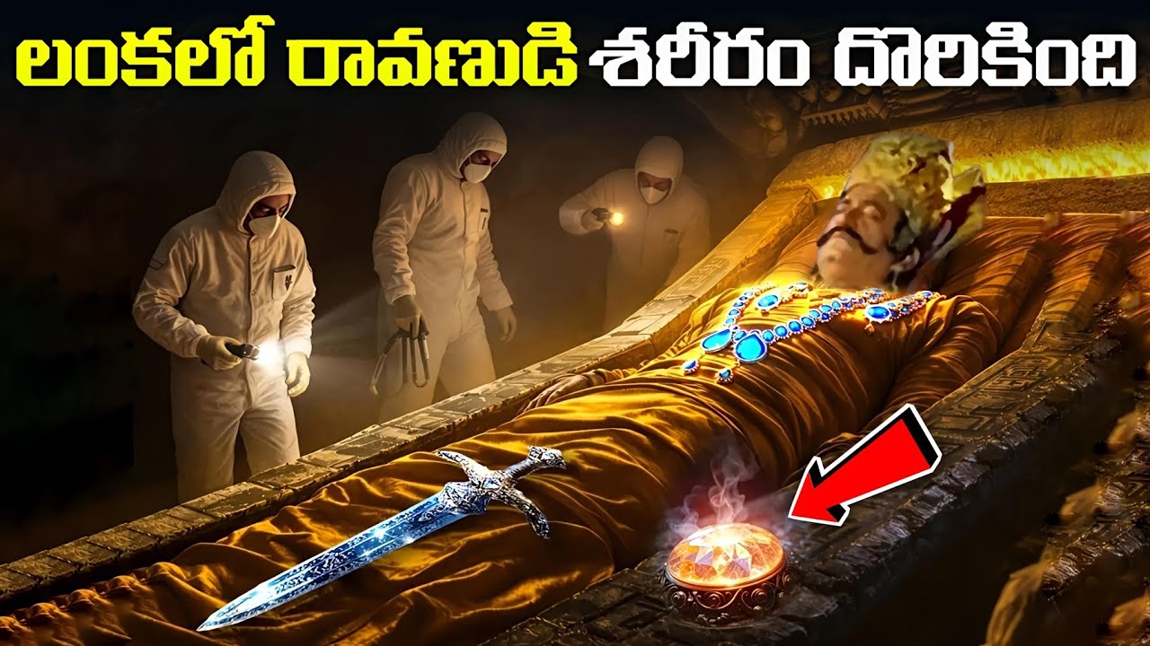 లంకలో దొరికిన రావణుడి శరీరం | Living Proof Of Ramayana | Ravana Dead Body Found In Sri Lanka -Telugu
