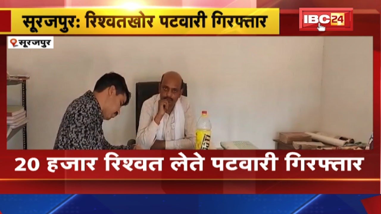 Surajpur News : 20 हजार रिश्वत लेते पटवारी Arrest | सीमांकन के एवज में की थी मांग
