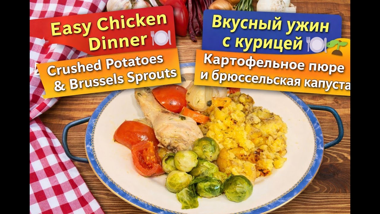 Простой ужин из курицы с хрустящим картофельным пюре и брюссельской капустой🍽️🥔🌱
